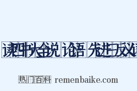 读四书大全说·论语·先进三反义词是什么意思的图片